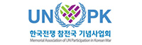 UNPK 한국전쟁 참전국 기념사업회